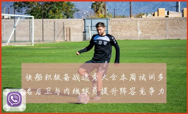 快船积极备战选秀大会本周试训多名后卫与内线球员提升阵容竞争力