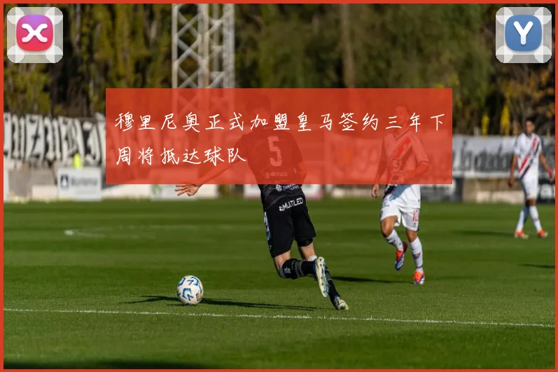 穆里尼奥正式加盟皇马签约三年下周将抵达球队