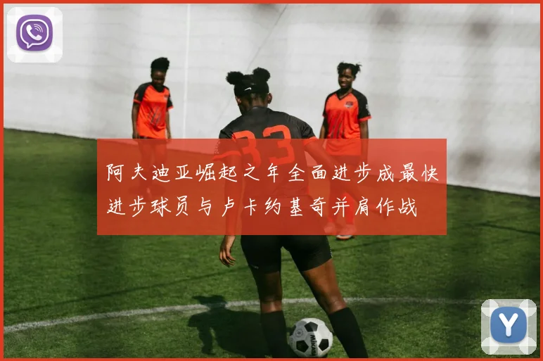 阿夫迪亚崛起之年全面进步成最快进步球员与卢卡约基奇并肩作战