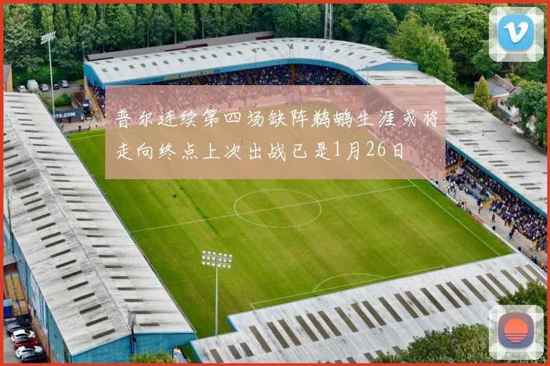 普尔连续第四场缺阵鹈鹕生涯或将走向终点上次出战已是1月26日
