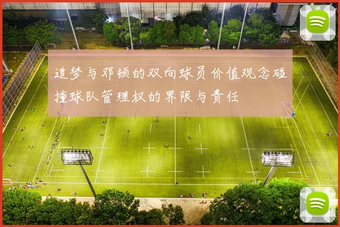 追梦与邓顿的双向球员价值观念碰撞球队管理权的界限与责任