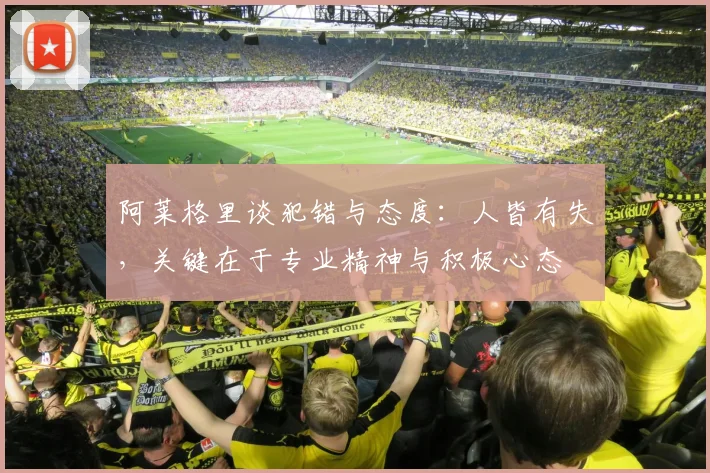 阿莱格里谈犯错与态度：人皆有失，关键在于专业精神与积极心态