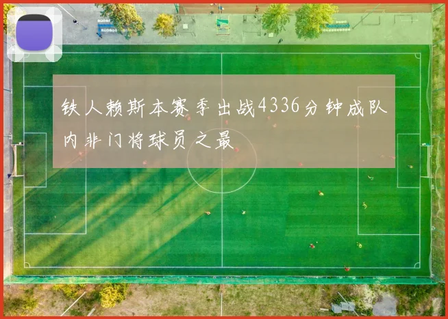 铁人赖斯本赛季出战4336分钟成队内非门将球员之最