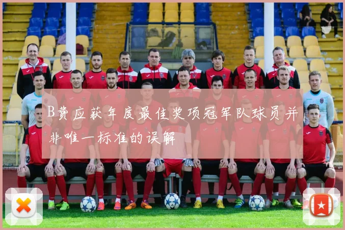 B费应获年度最佳奖项冠军队球员并非唯一标准的误解