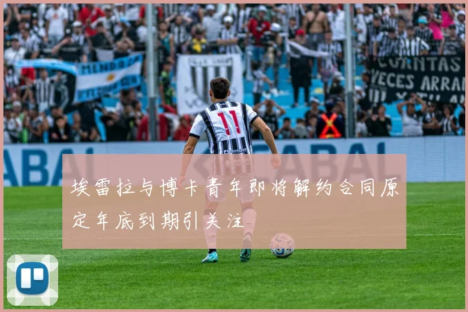 埃雷拉与博卡青年即将解约合同原定年底到期引关注