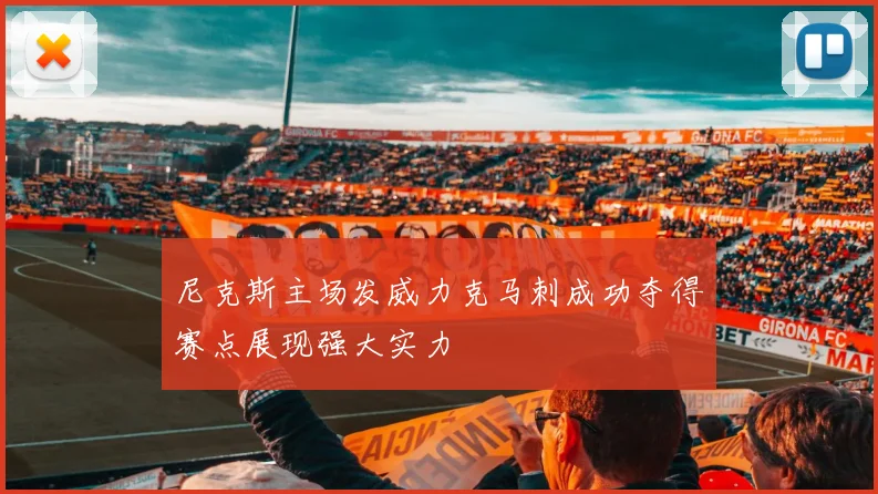 尼克斯主场发威力克马刺成功夺得赛点展现强大实力