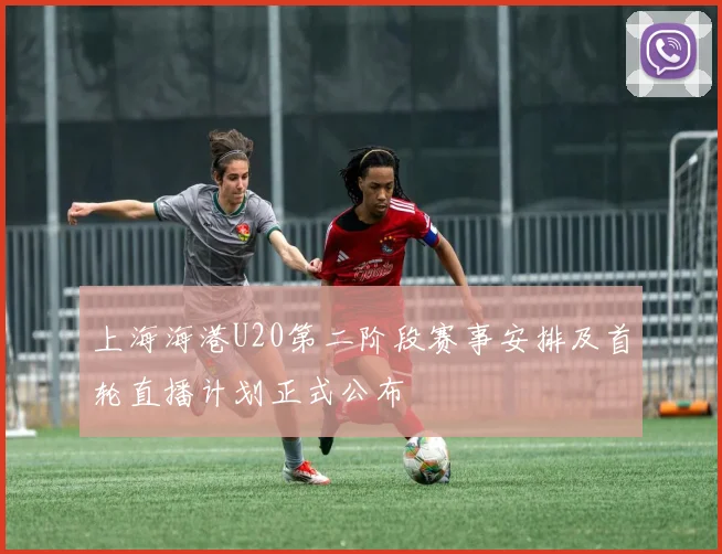 上海海港U20第二阶段赛事安排及首轮直播计划正式公布