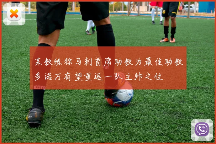 某教练称马刺首席助教为最佳助教多诺万有望重返一队主帅之位